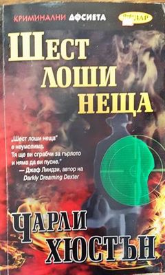 Шест лоши неща