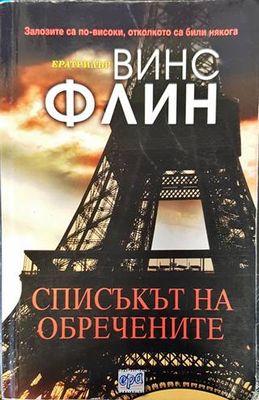 Списъкът на обречените