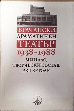 Врачански драматичен театър 1938-1988