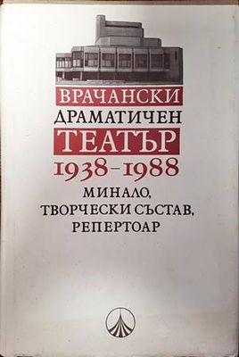 Врачански драматичен театър 1938-1988
