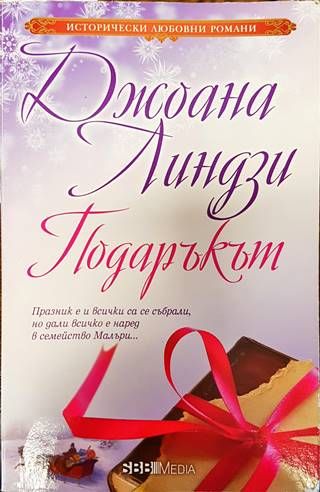 Подаръкът