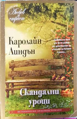 Скандални уроци