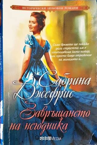 Завръщането на негодника