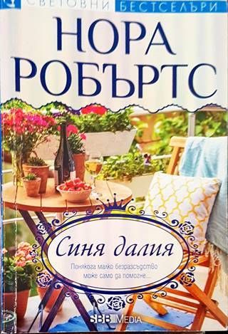 Синя далия