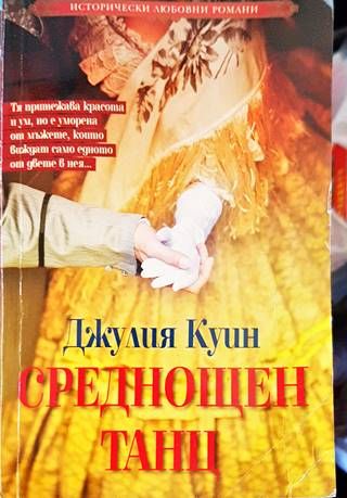 Среднощен танц