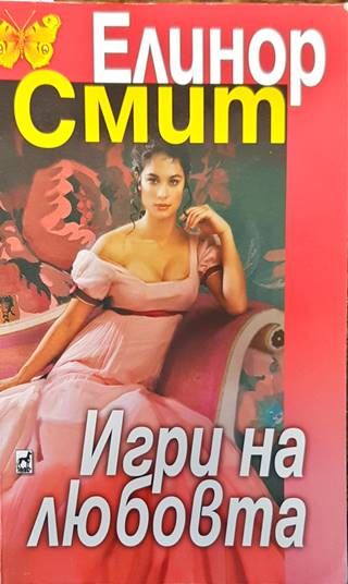 Игри на любовта