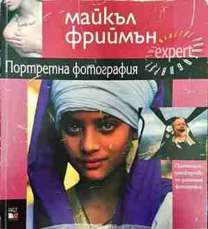 Портретна фотография