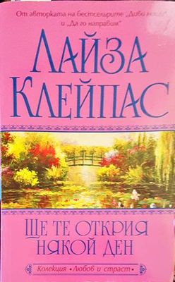 Ще те открия някой ден