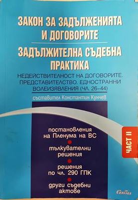 Закон за задълженията и договорите. Задължителна съдебна практика Част 2 Закон за задълженията и договорите. Задължителна съдебна практика Част 2