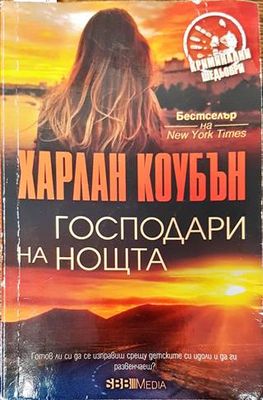 Господари на нощта