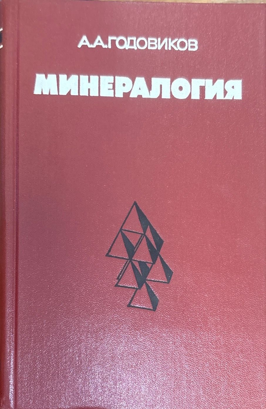Минералогия