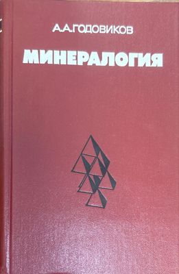 Минералогия