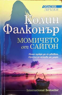 Момичето от Сайгон