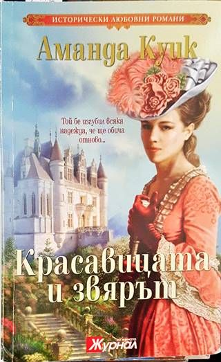 Красавицата и Звярът