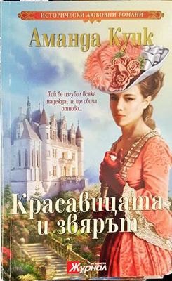 Красавицата и Звярът