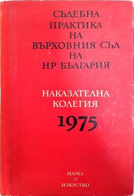 Съдебна практика на Върховния съд на НР България. Наказателна колегия 1975