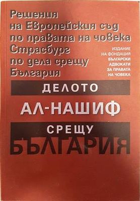 Решения на Европейския съд по правата на човека Страсбург по дела срещу България: Делото Ал-Нашиф срещу България