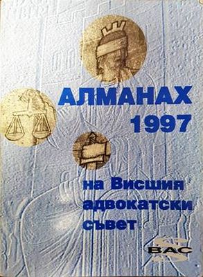 Алманах на висшия адвокатски съвет 1997