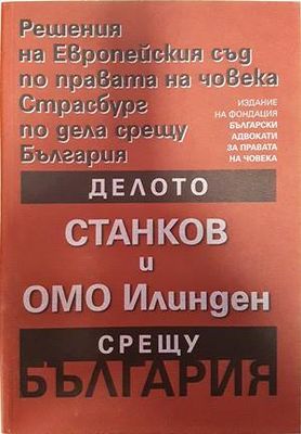 Решения на Европейския съд по правата на човека Страсбург по дела срещу България: Делото Станков и ОМО Илинден срещу България