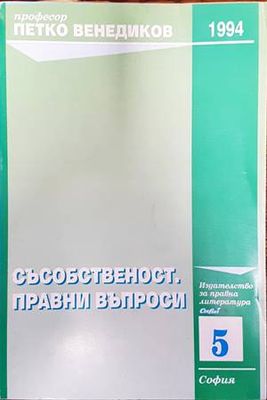 Съсобственост. Правни въпроси