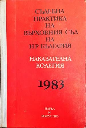 Съдебна практика на Върховния съд на НР България. Наказателна колегия 1983