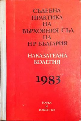 Съдебна практика на Върховния съд на НР България. Наказателна колегия 1983