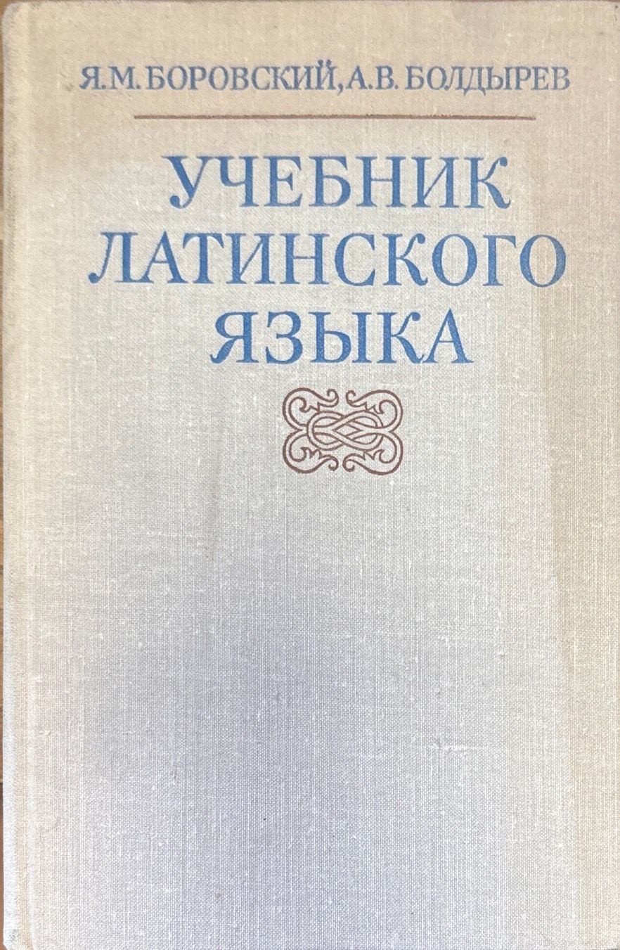 Учебник латинского языка
