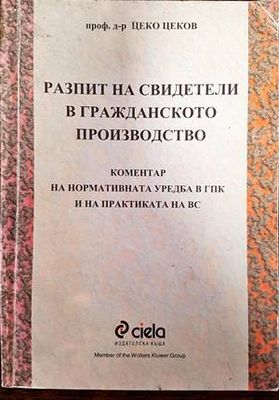 Разпит на свидетели в гражданското производство