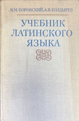Учебник латинского языка