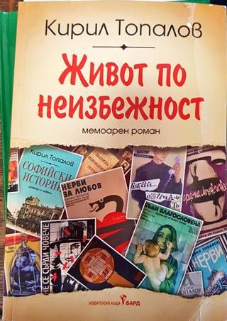 Живот по неизбежност