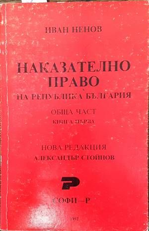 Наказателно право на Република България. Обща част. Книга 1