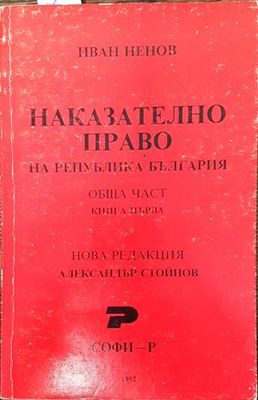 Наказателно право на Република България. Обща част. Книга 1