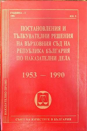 Постановления и тълкувателни решения на Върховния съд на Република България по наказателни дела 1953-1990