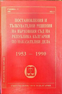 Постановления и тълкувателни решения на Върховния съд на Република България по наказателни дела 1953-1990