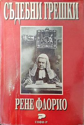 Съдебни грешки