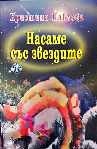 Насаме със звездите