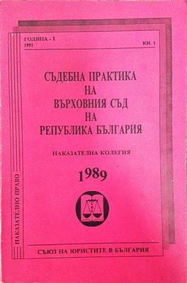 Съдебна практика на Върховния съд на Република България. Наказателна колегия 1989