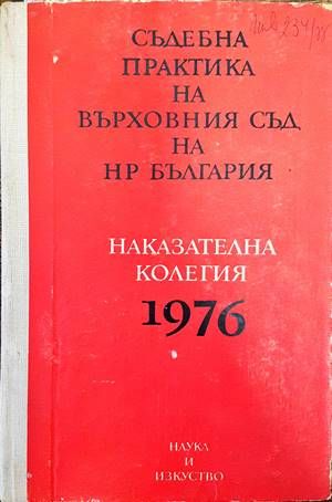 Съдебна практика на Върховния съд на НР България. Наказателна колегия 1976