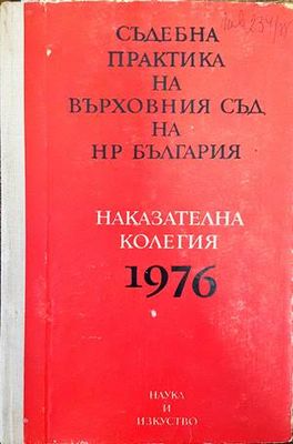 Съдебна практика на Върховния съд на НР България. Наказателна колегия 1976