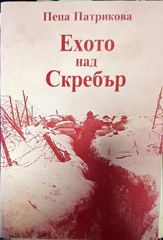 Ехото над Скребър