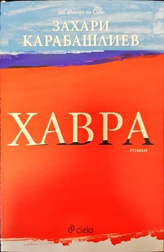 Хавра