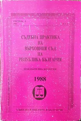 Съдебна практика на Върховния съд на Република България. Наказателна колегия 1988