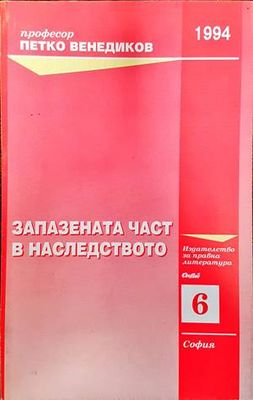 Запазената част в наследството