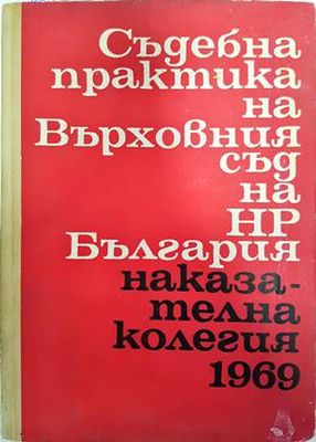 Съдебна практика на Върховния съд на НР България. Наказателна колегия 1969