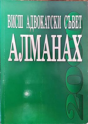 Висш адвокатски съвет. Алманах