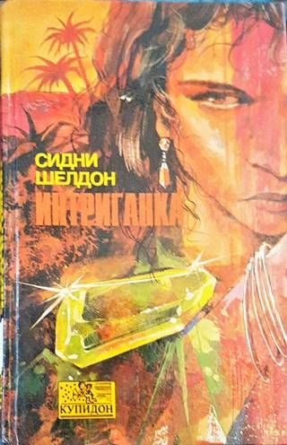 Интриганка