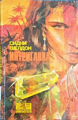 Интриганка