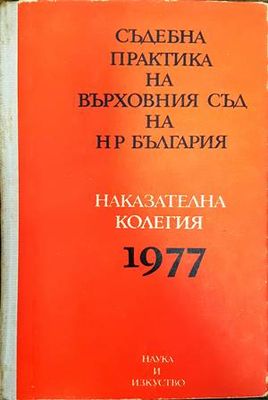 Съдебна практика на Върховния съд на НР България. Наказателна колегия 1977