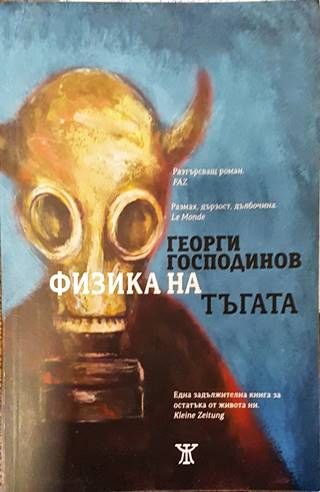 Физика на тъгата
