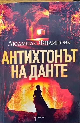 Антихтонът на Данте